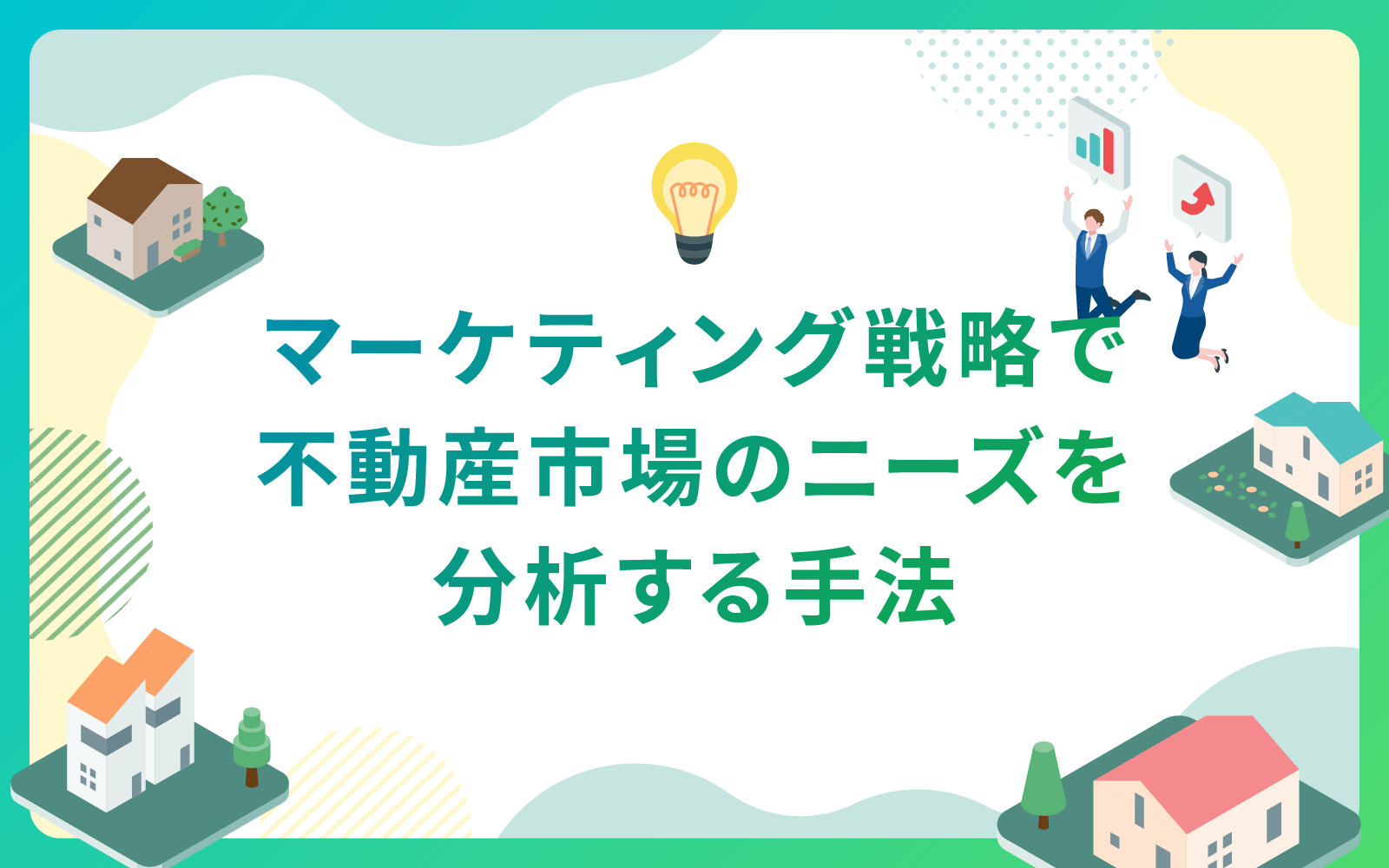建設・不動産業界によるマーケティング戦略で不動産市場のニーズを分析する手法