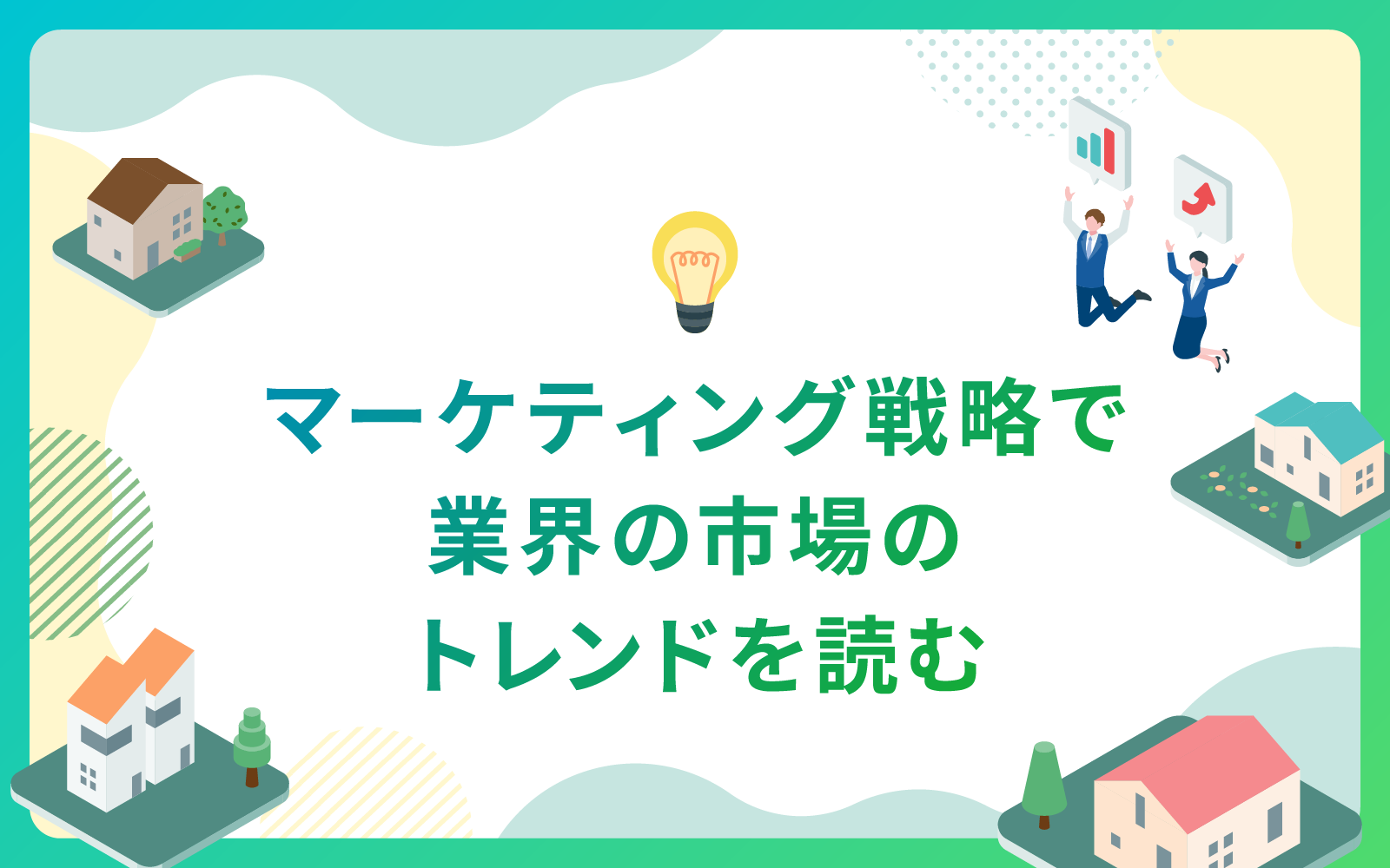 建設・不動産業界によるマーケティング戦略で業界の市場のトレンドを読む