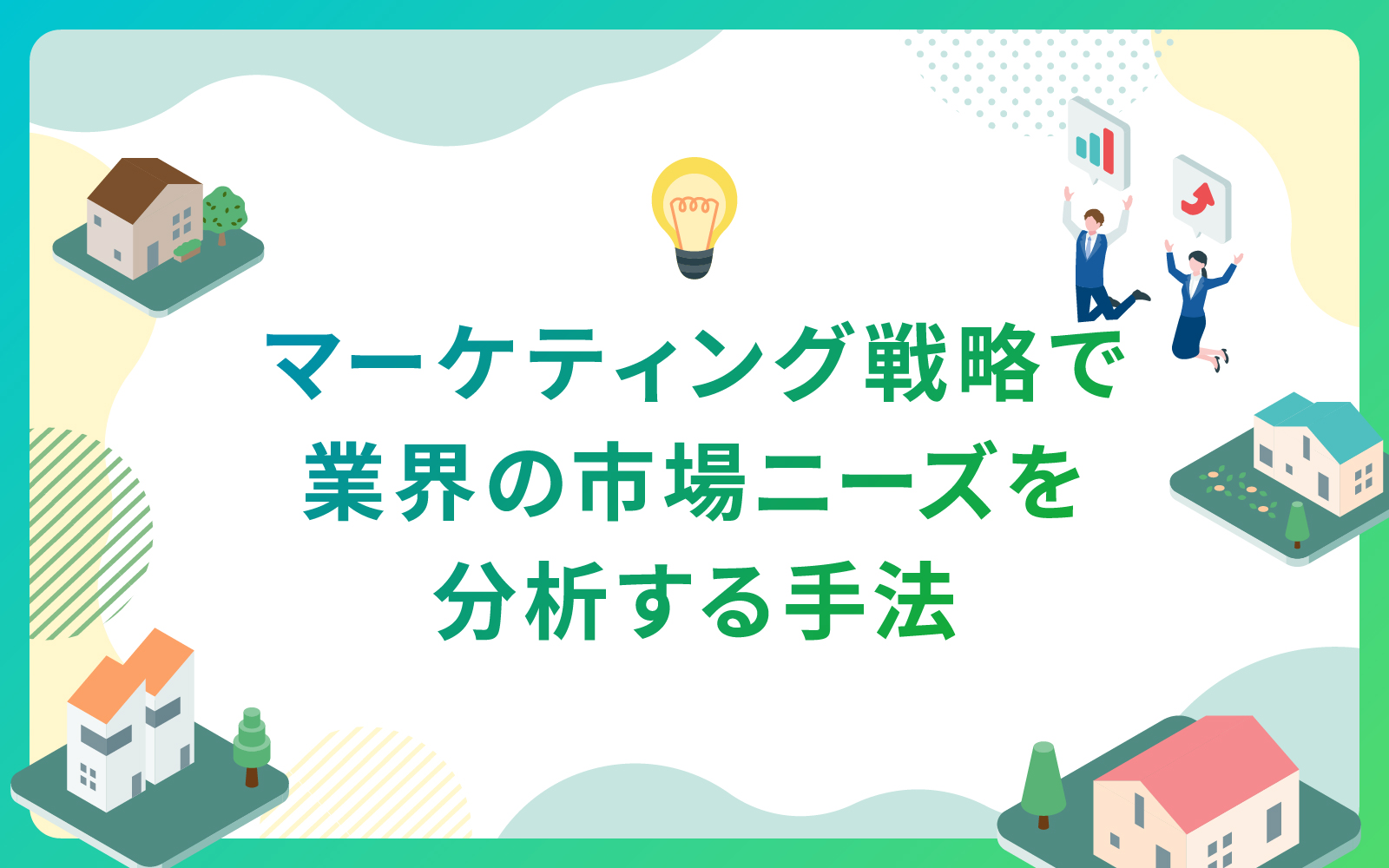 建設・不動産業界によるマーケティング戦略で業界の市場ニーズを分析する手法