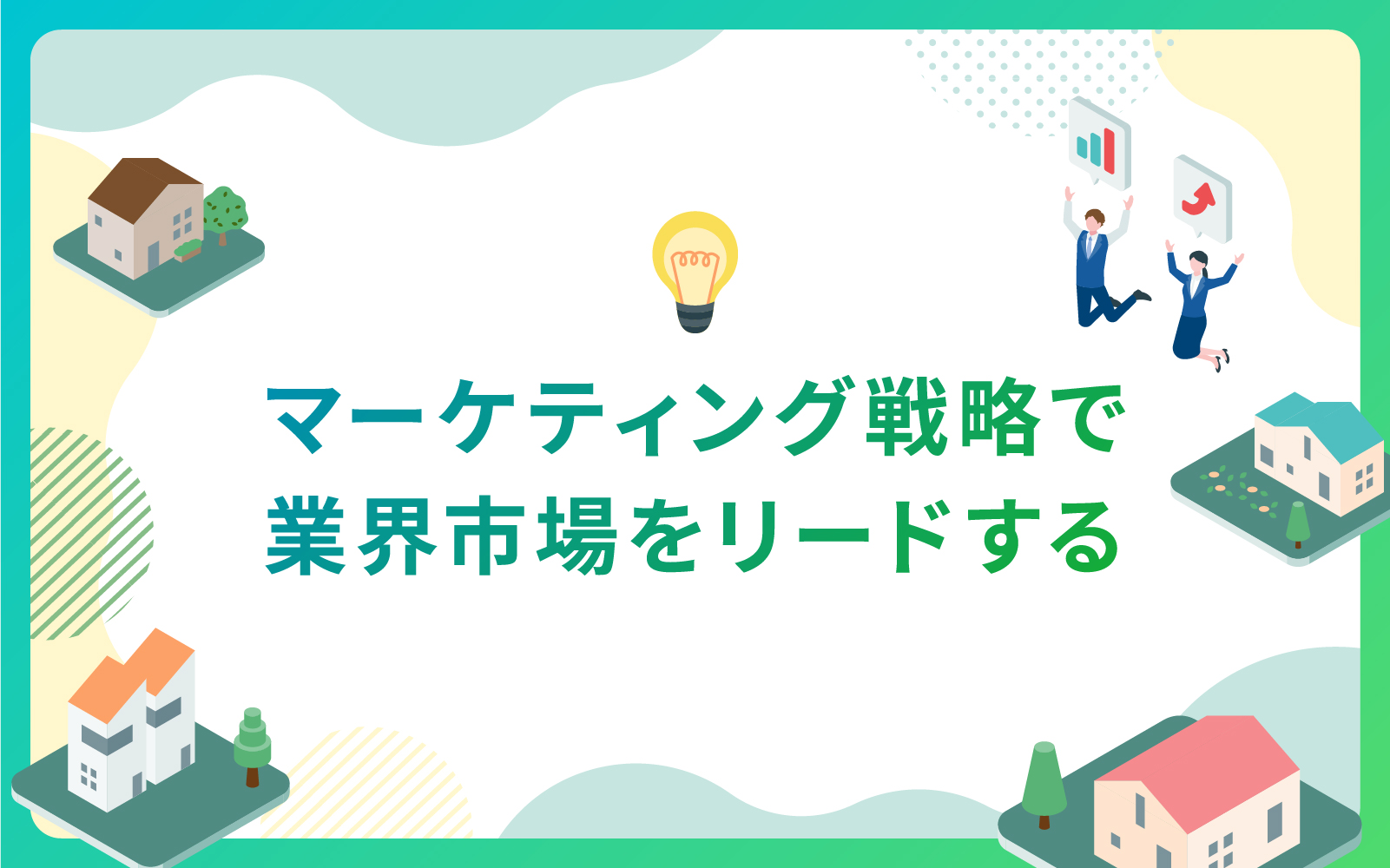 建設・不動産業界によるマーケティング戦略で業界市場をリードする