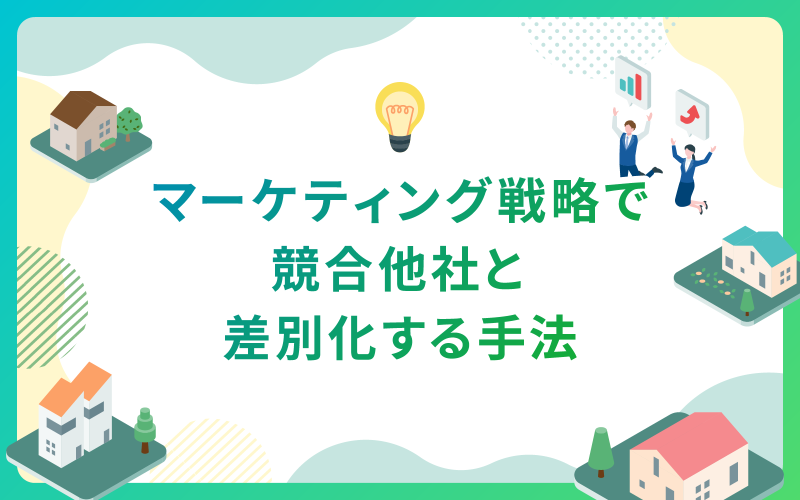 建設・不動産業界によるマーケティング戦略で競合他社と差別化する手法