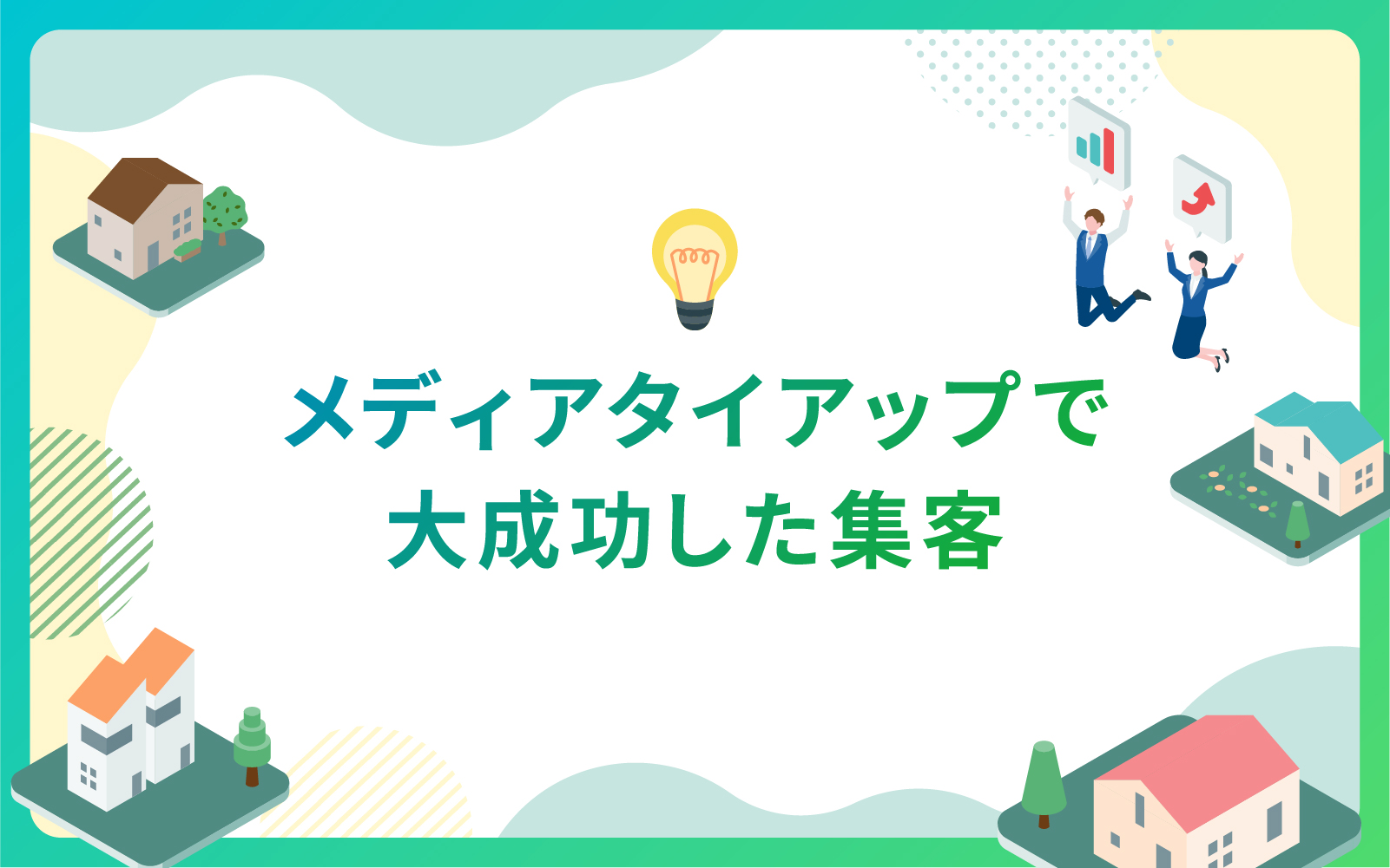 建設・不動産業界におけるメディアタイアップを活用した集客戦略