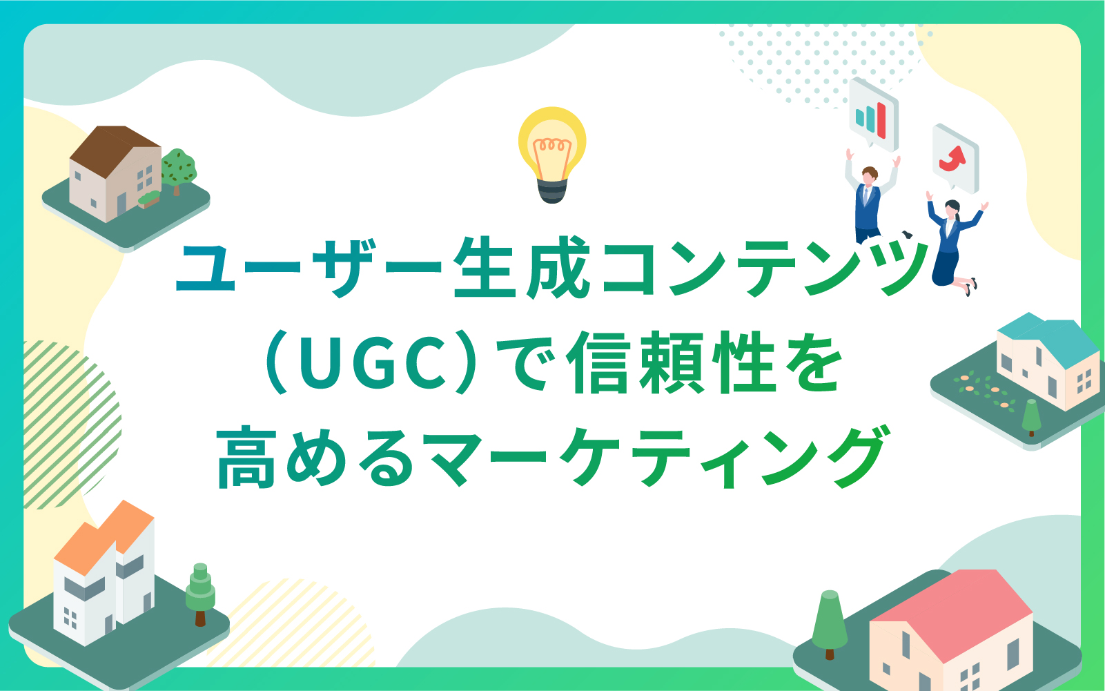 建設・不動産業界におけるユーザー生成コンテンツ（UGC）で信頼性を高めるマーケティング