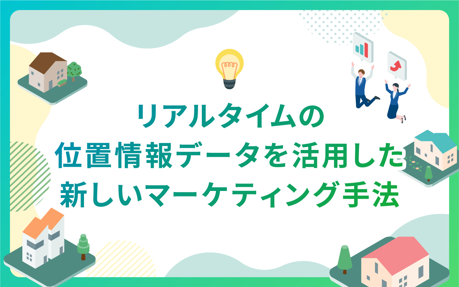 建築・不動産業界におけるリアルタイムの位置情報データを活用した新しいマーケティング手法