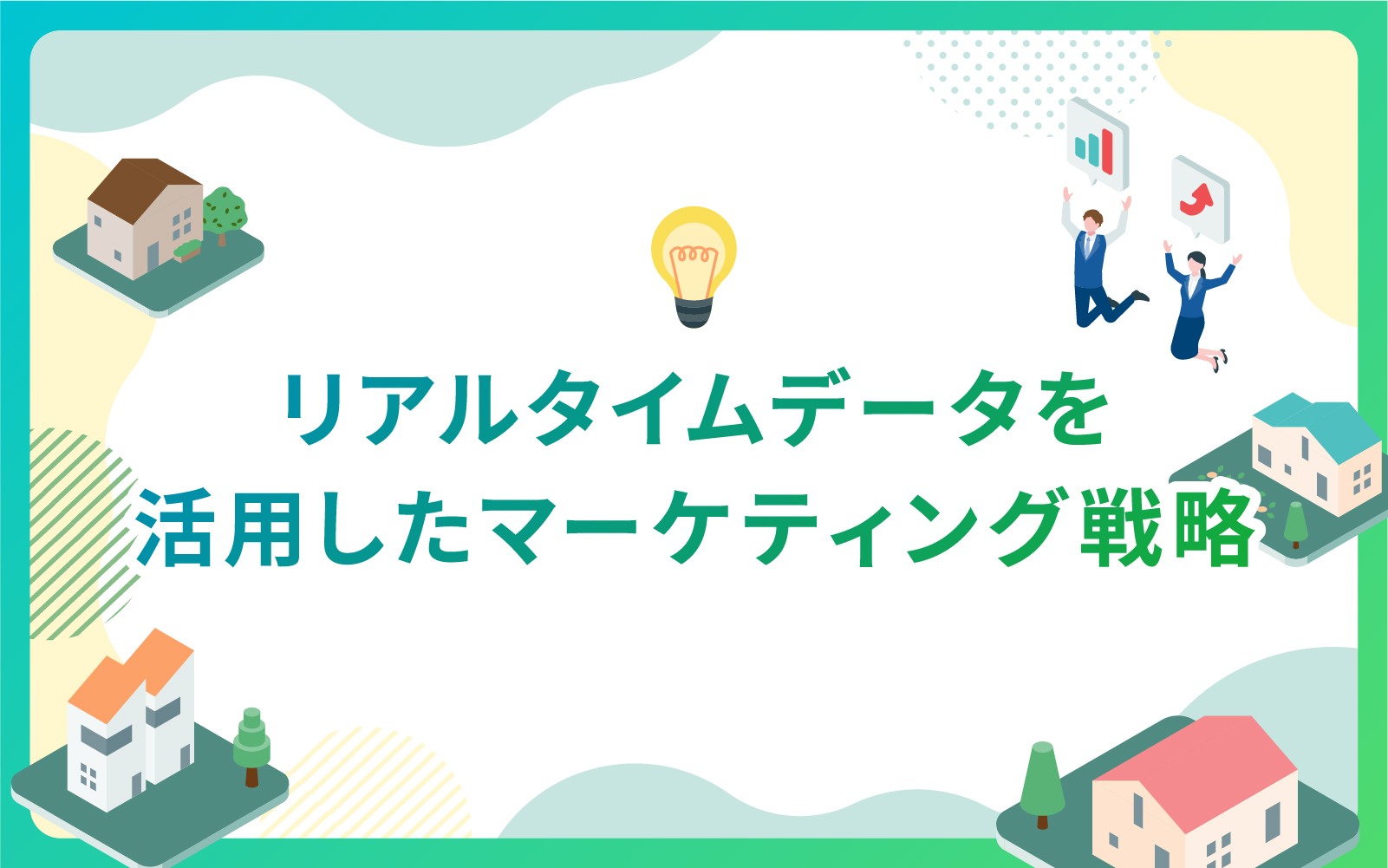 建設・不動産業界におけるリアルタイムデータを活用したマーケティング戦略
