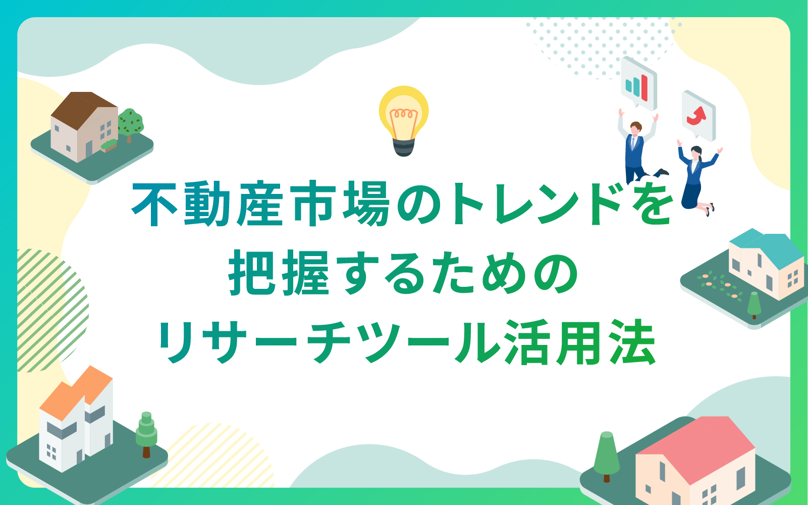建設・不動産業界によるリサーチと分析が導くマーケティング施策の成功事例