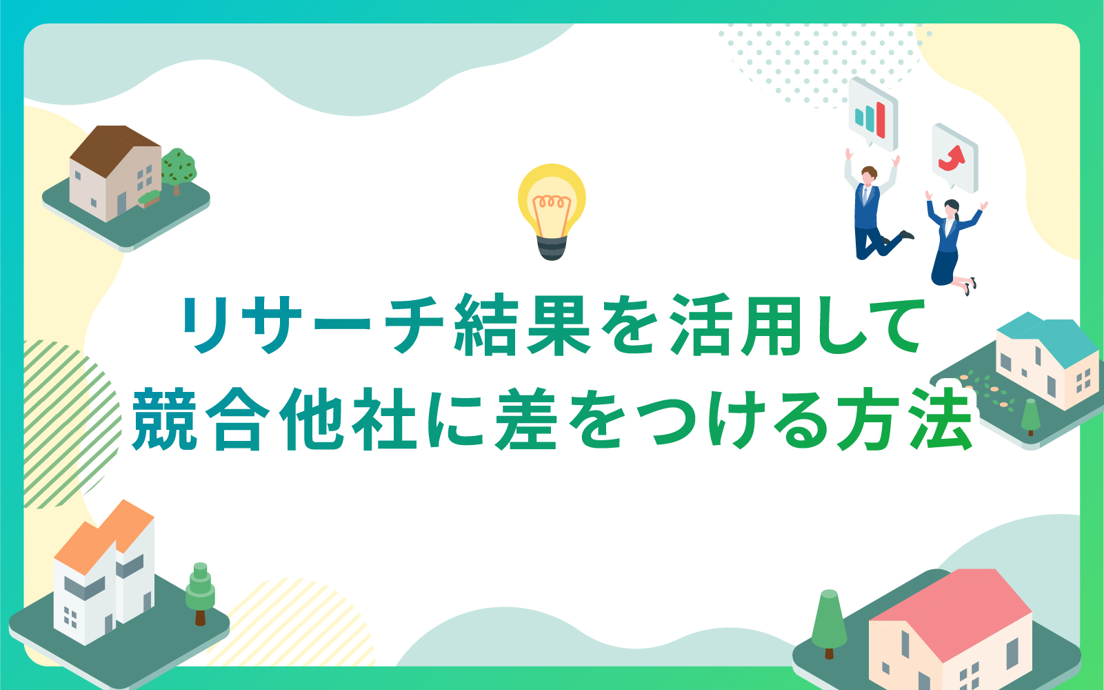 建築・不動産業界におけるリサーチ結果を活用して競合他社に差をつける方法