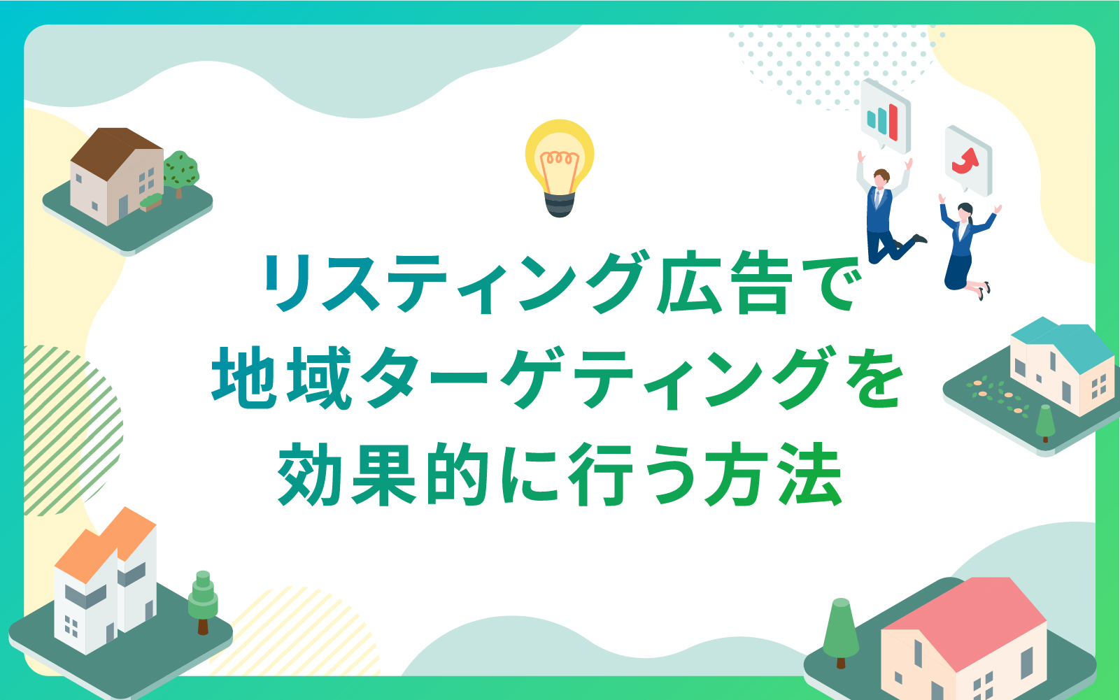 建築・不動産業界におけるリスティング広告で地域ターゲティングを効果的に行う方法