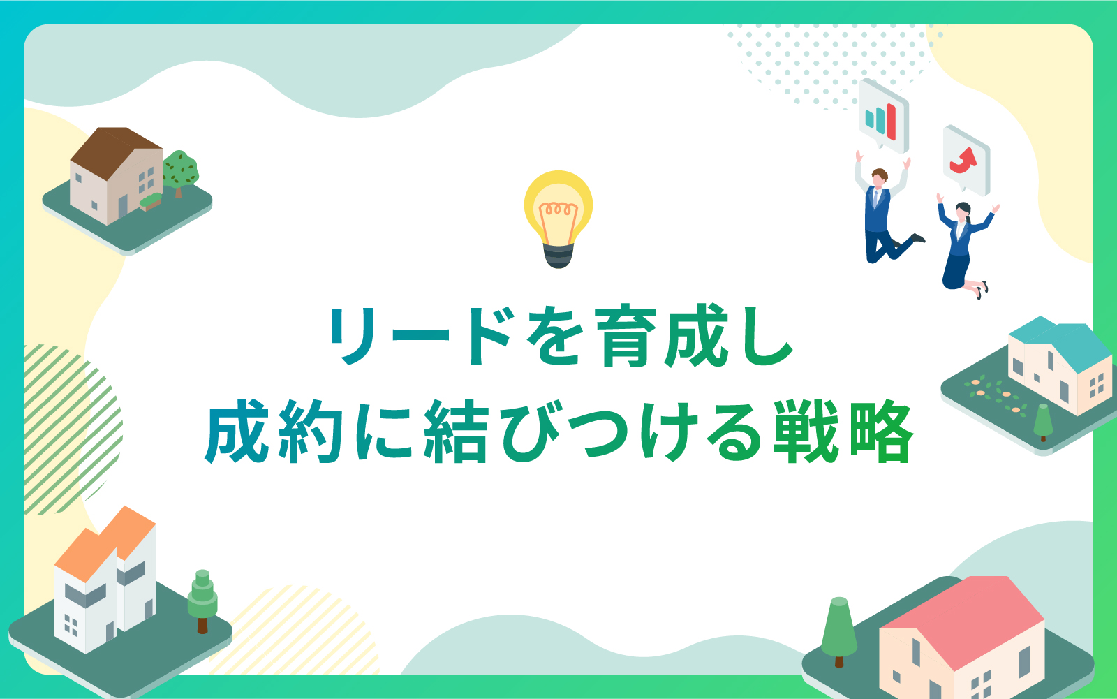 建設・不動産業界によるリードを育成し成約に結びつける戦略