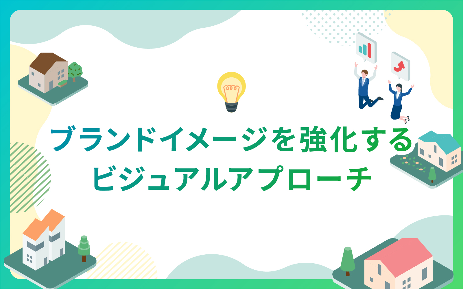 建設・不動産業界必見！リードナーチャリングでプロセスをサポートする戦術