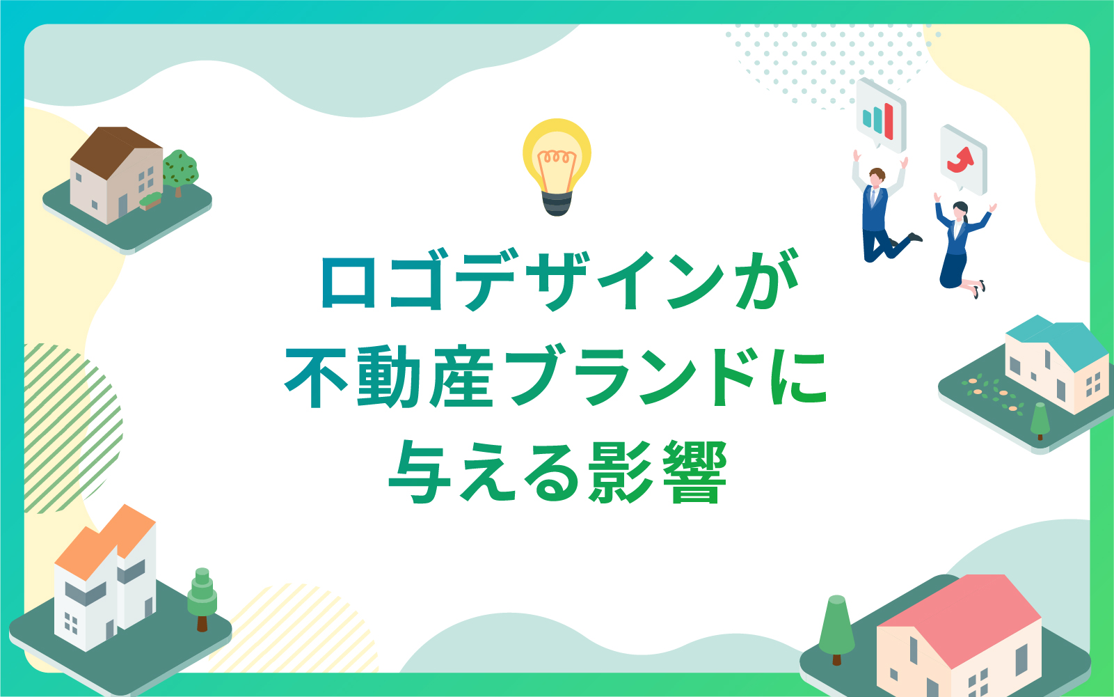 建築・不動産業界におけるロゴデザインがブランドに与える影響