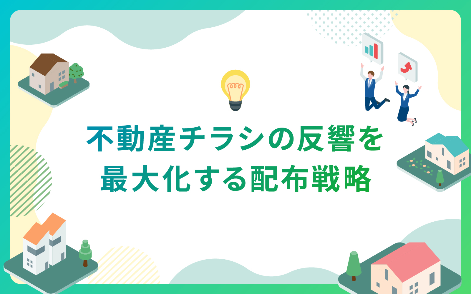 建設・不動産業界におけるチラシの反響を最大化する配布戦略