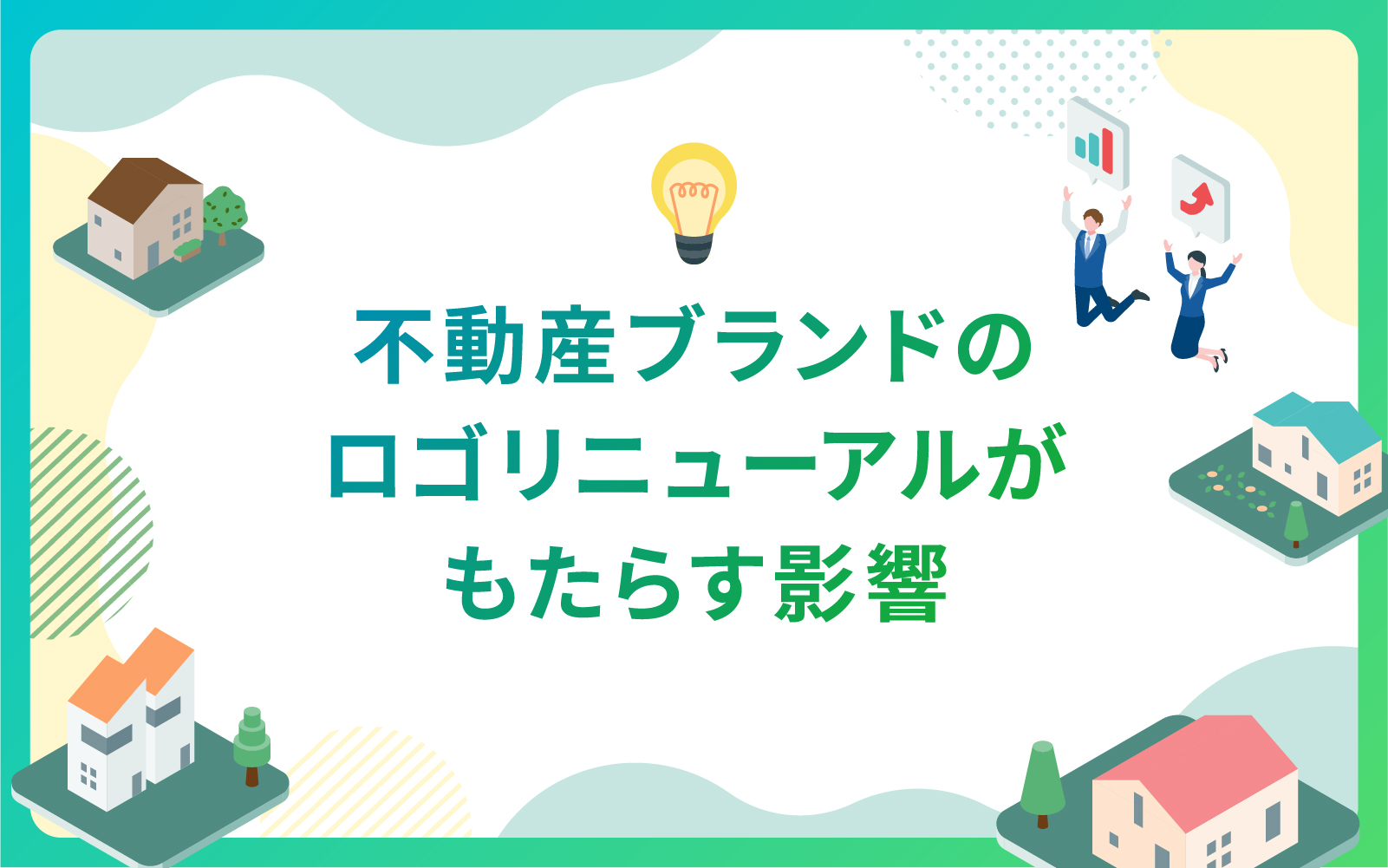 建設・不動産業界によるブランドのロゴリニューアルがもたらす影響