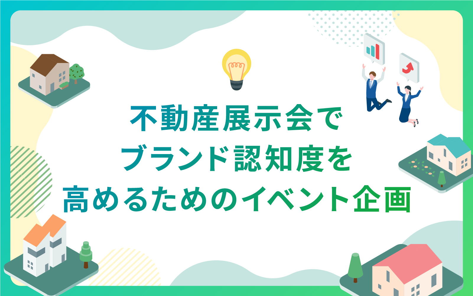 建設・不動産展示会でブランド認知度を高めるためのイベント企画