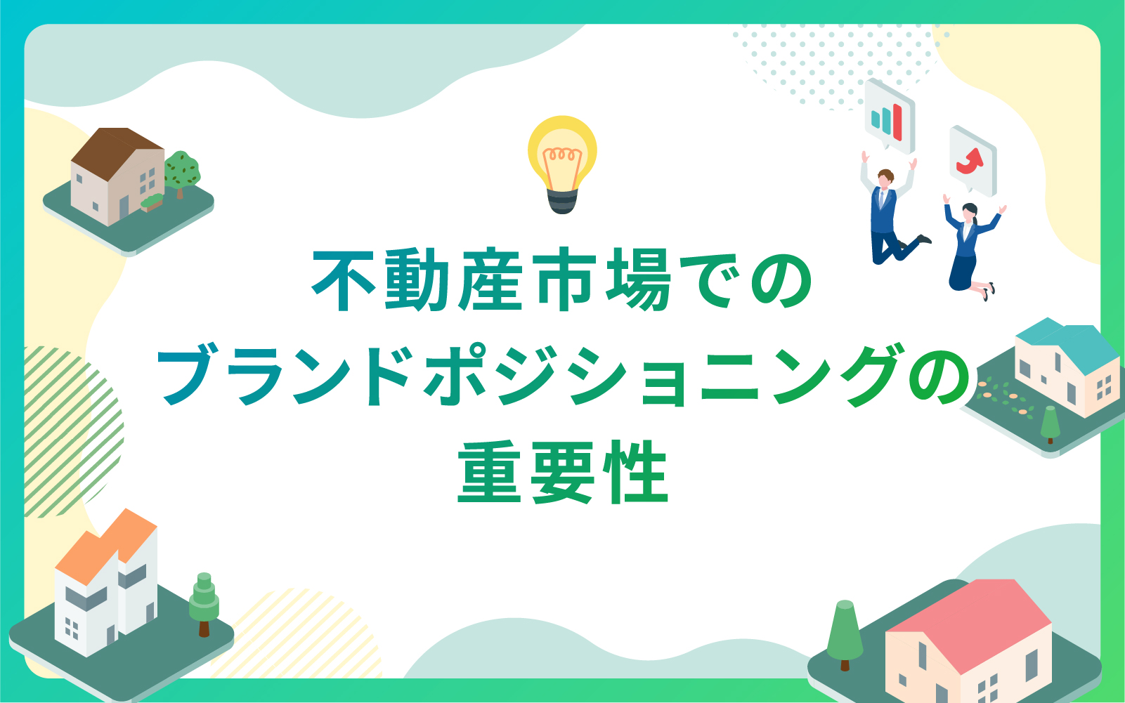 建設・不動産市場でのブランドポジショニングの重要性
