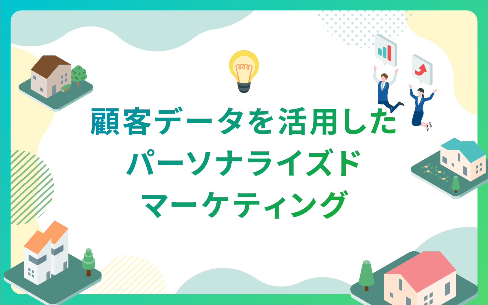 建設・不動産市場の変化に対応するためのマーケティング戦略