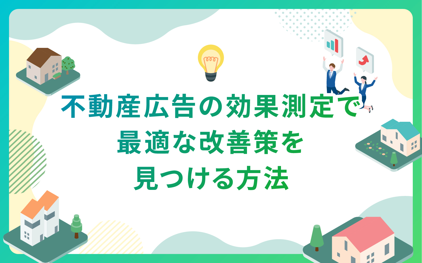 建設・不動産広告の効果測定で最適な改善策を見つける方法