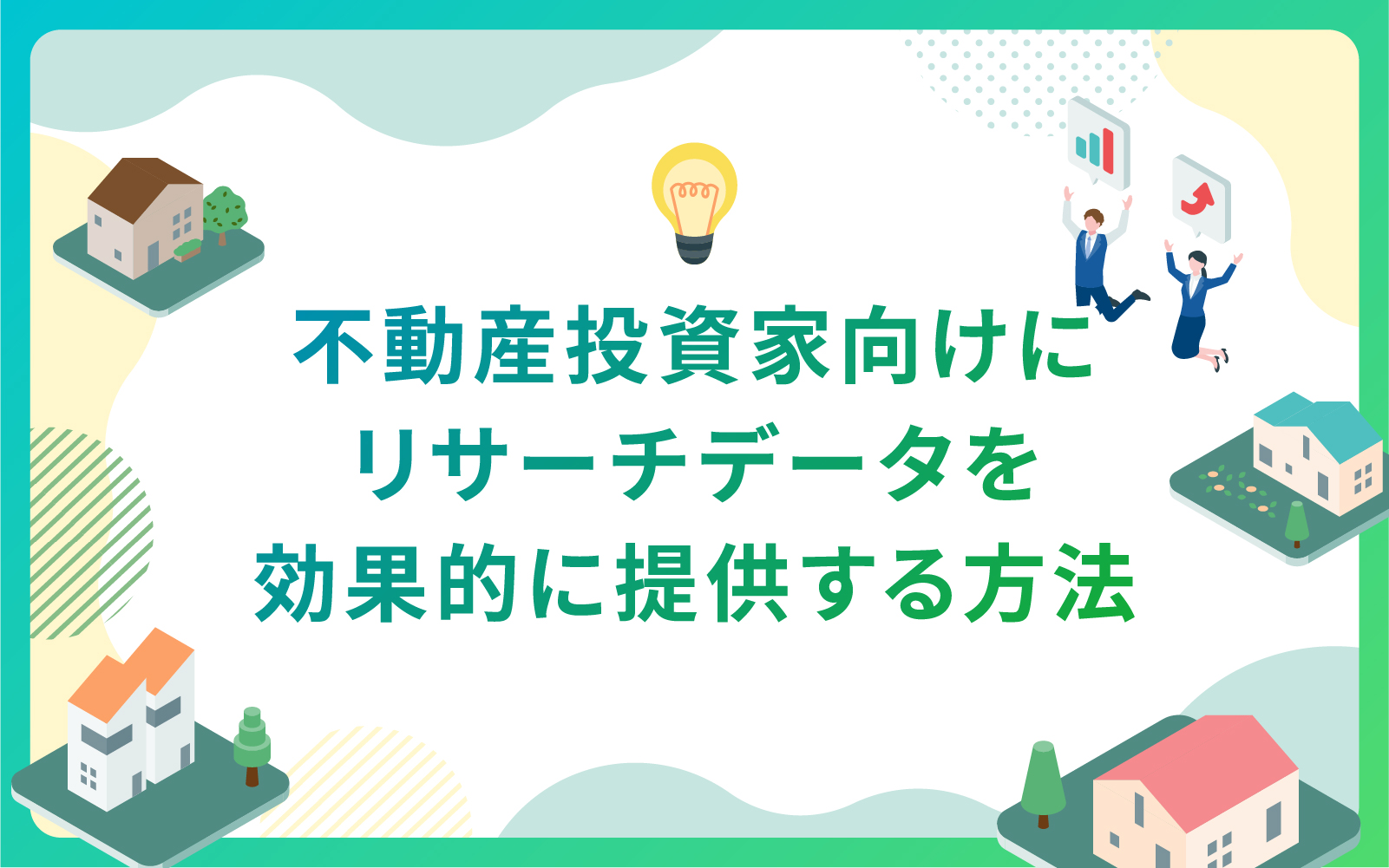 建設・不動産投資家向けにリサーチデータを効果的に提供する方法