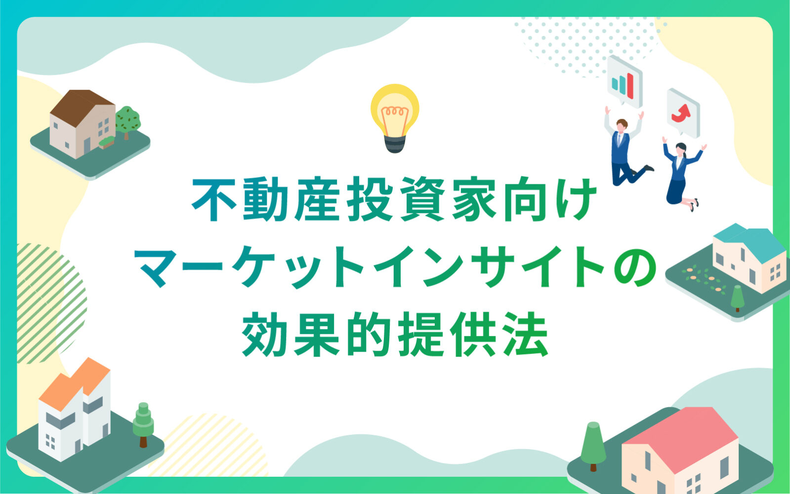 建設・不動産投資家向けマーケットインサイトの効果的提供法