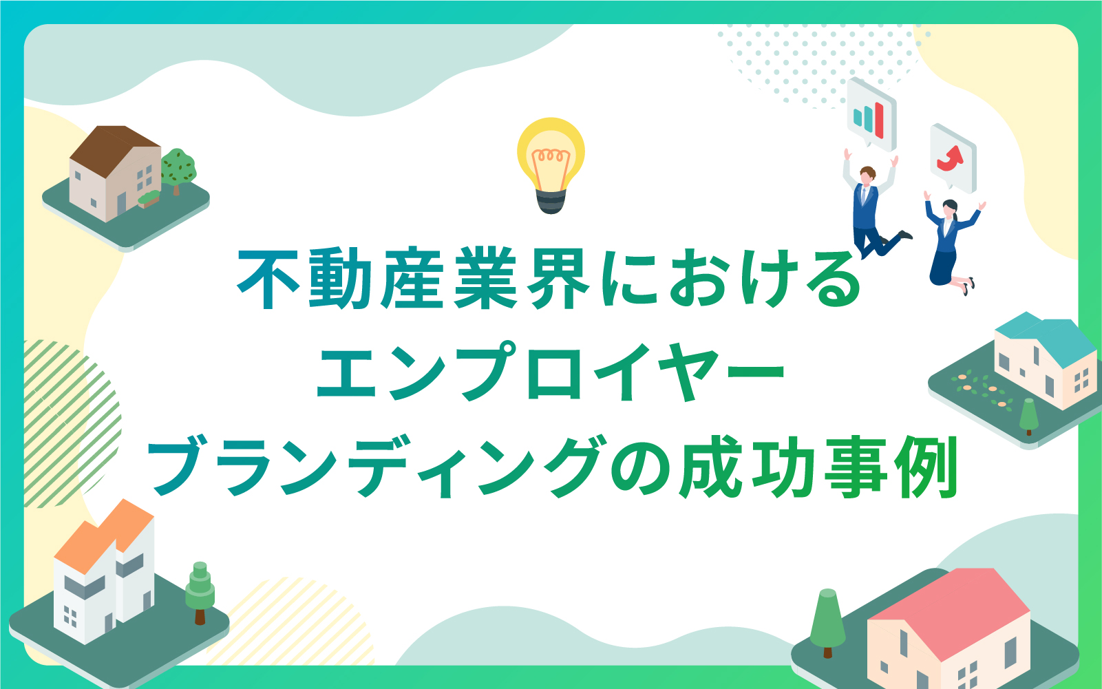 建設・不動産業界におけるエンプロイヤーブランディングの成功事例