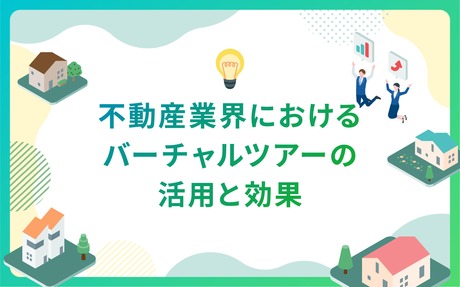 建設・不動産業界におけるバーチャルツアーの活用と効果