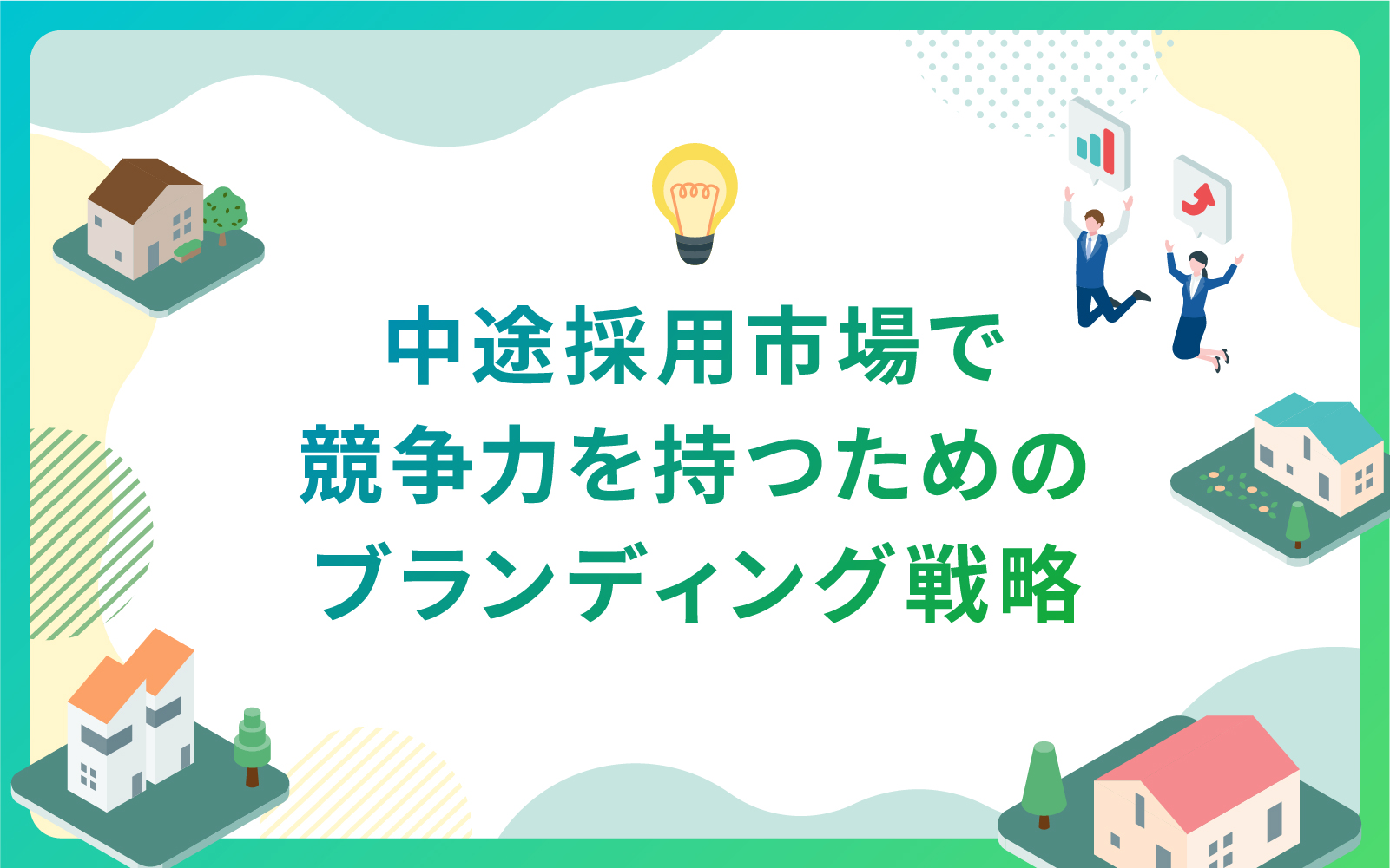 建設・不動産業界による中途採用市場で競争力を持つためのブランディング戦略