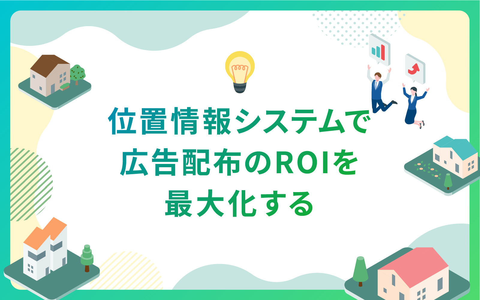 建設・不動産業界による位置情報システムで広告配布のROIを最大化する