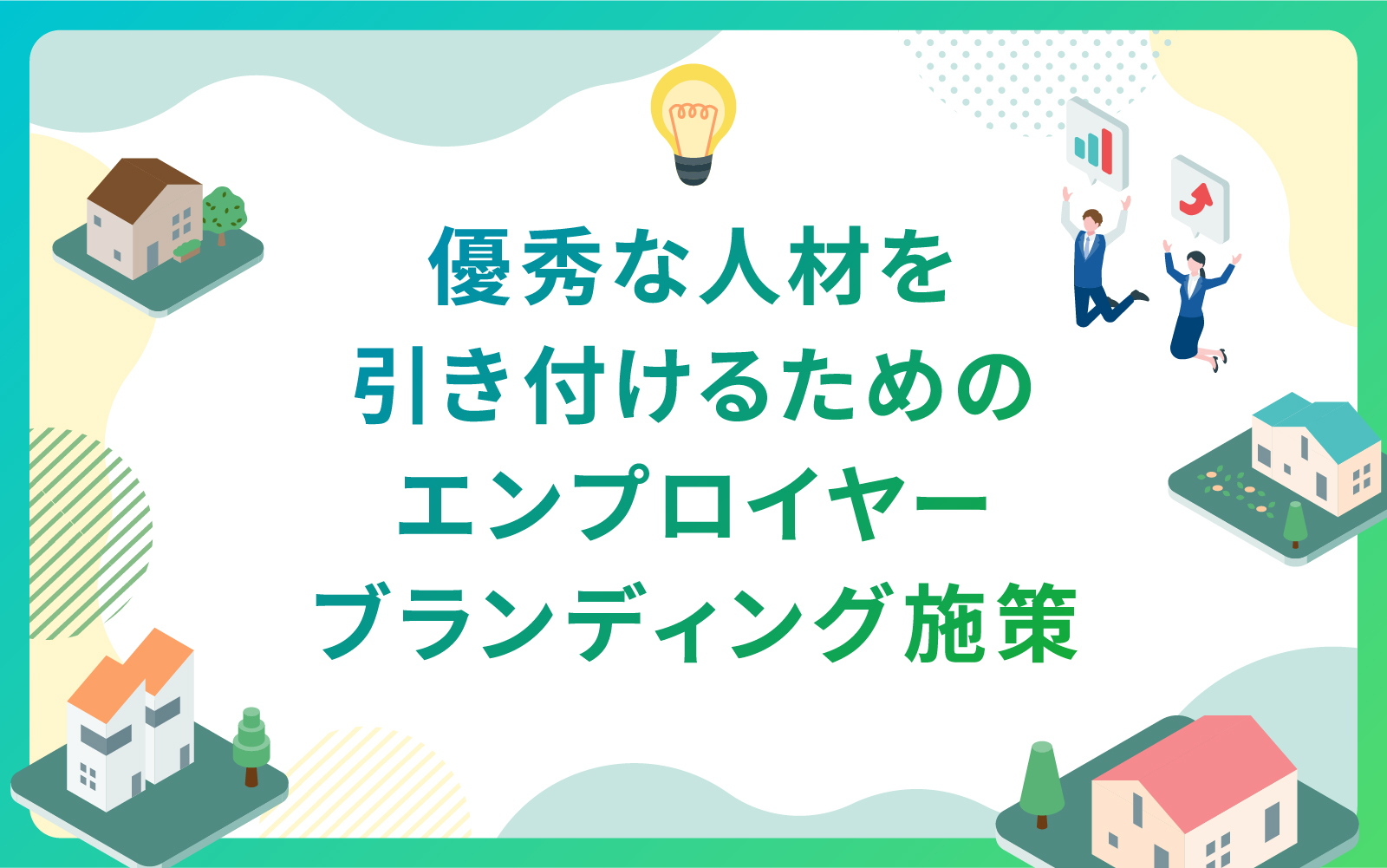 建設・不動産業界による優秀な人材を引き付けるためのエンプロイヤーブランディング施策