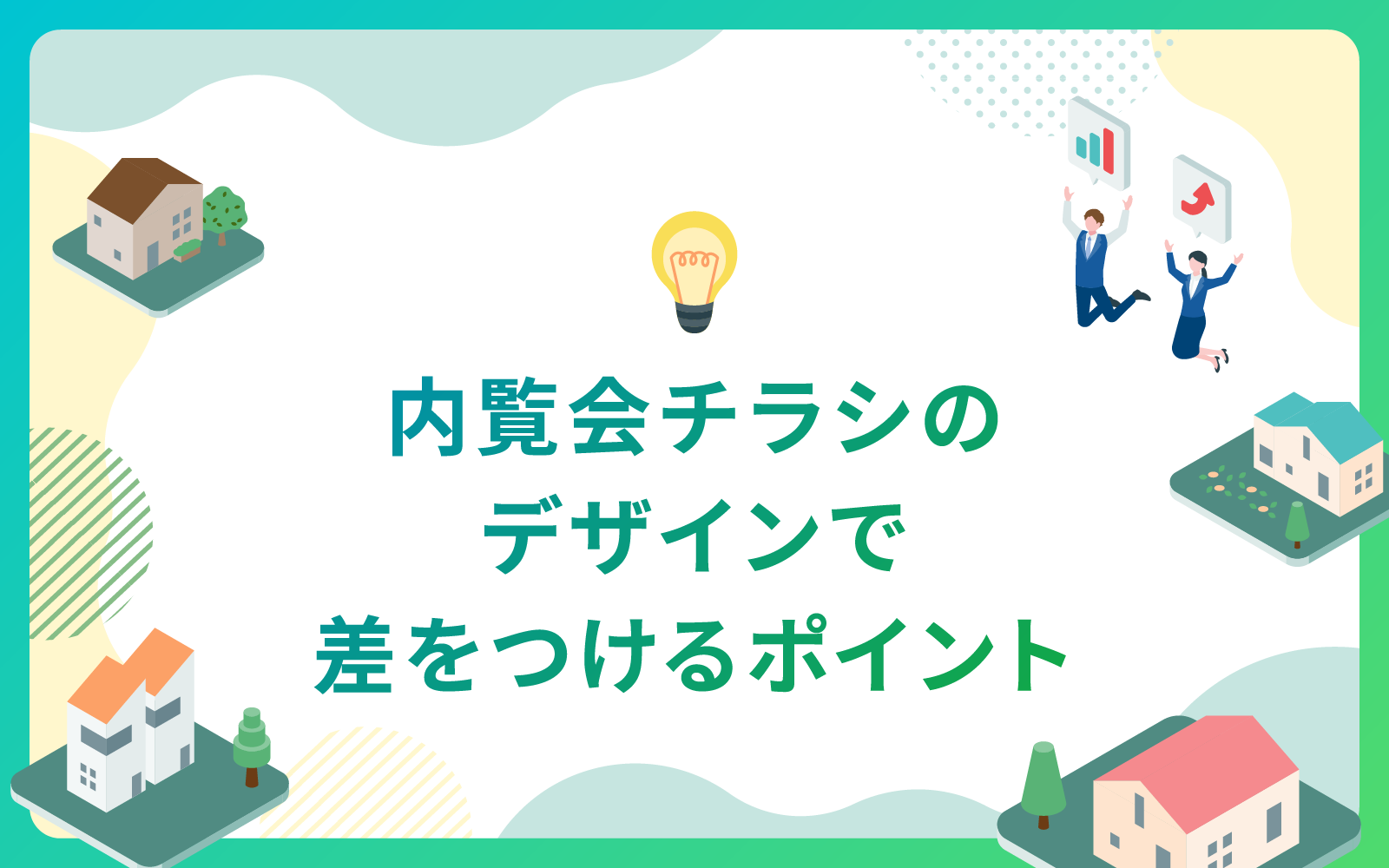 建設・不動産業界における内覧会チラシのデザインで差をつけるポイント