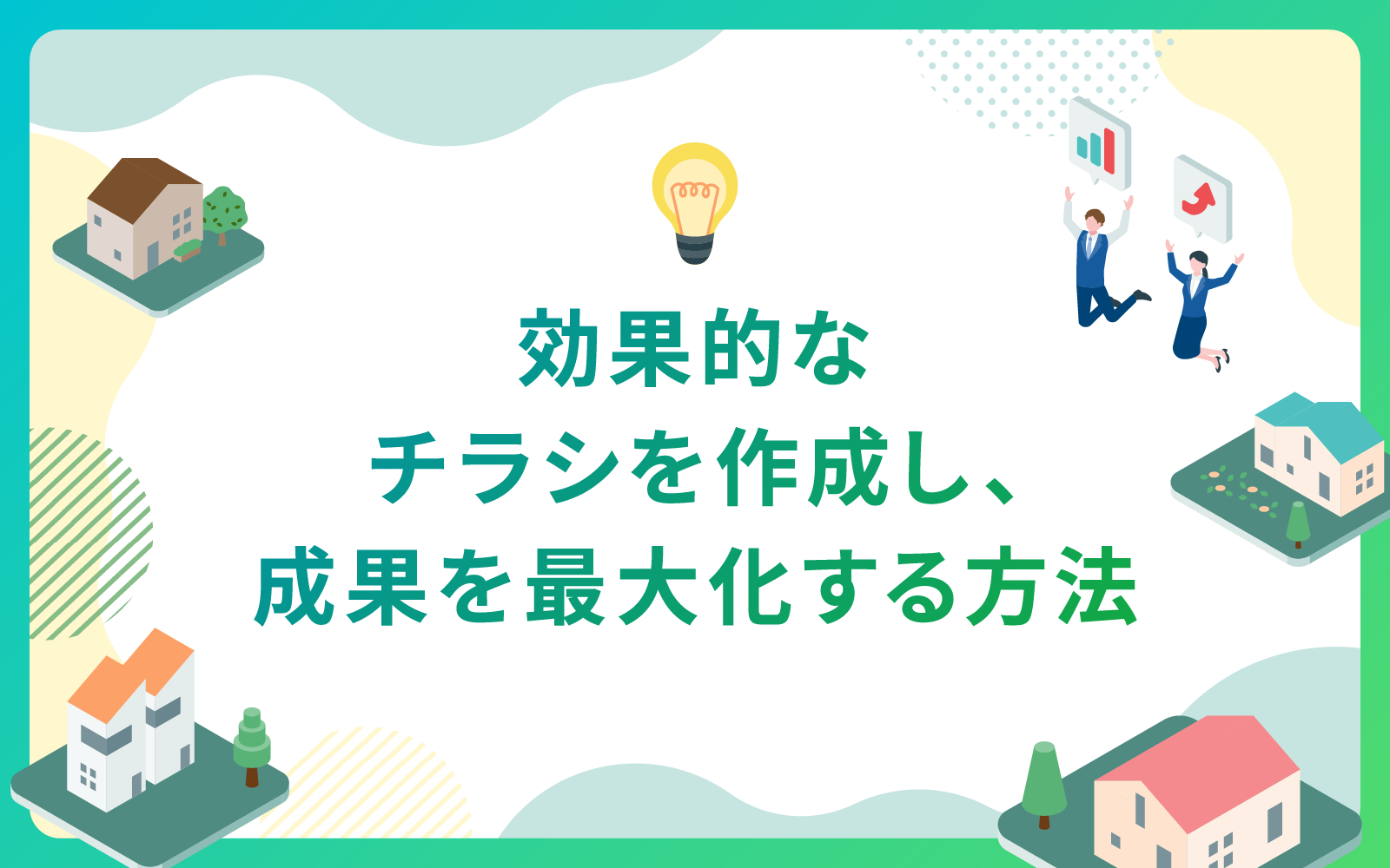 建設・不動産業界による効果的なチラシを作成し、成果を最大化する方法