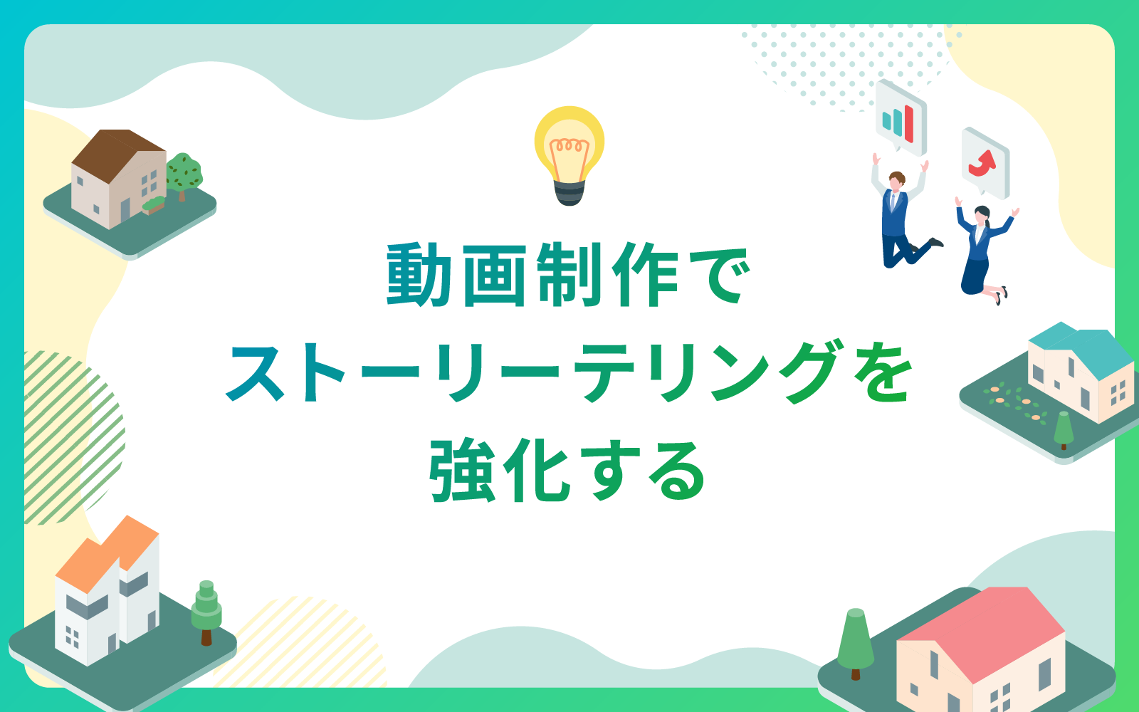 建設・不動産業界における動画制作でストーリーテリングを強化する方法