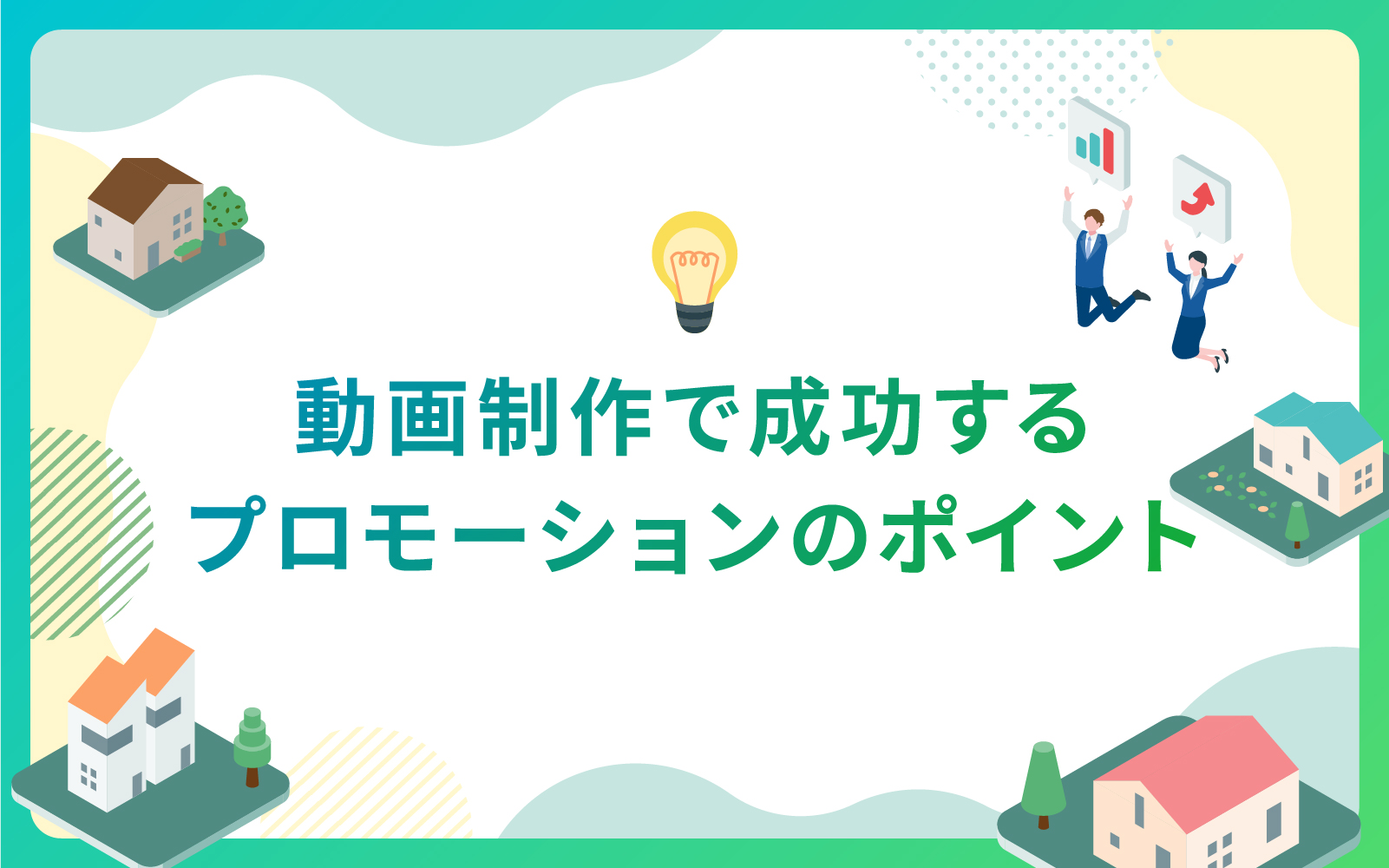 建設・不動産業界における動画制作で成功するプロモーションのポイント