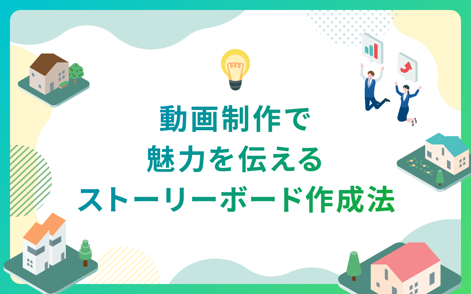 建設・不動産業界における動画制作で魅力を伝えるストーリーボード作成法