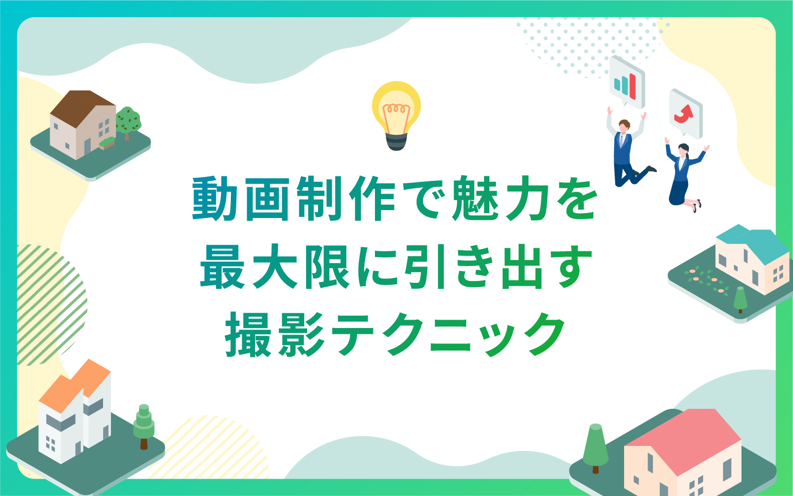 建設・不動産業界における動画制作で魅力を最大限に引き出す撮影テクニック
