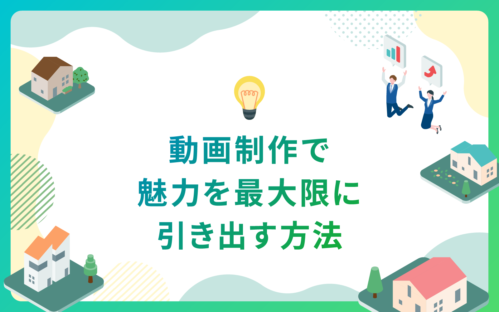 建設・不動産業界における動画制作で魅力を最大限に引き出す方法