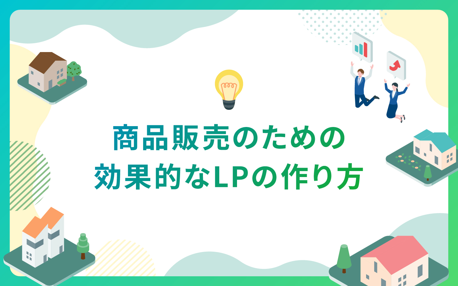 建設・不動産業界における商品販売のための効果的なLPの作り方？