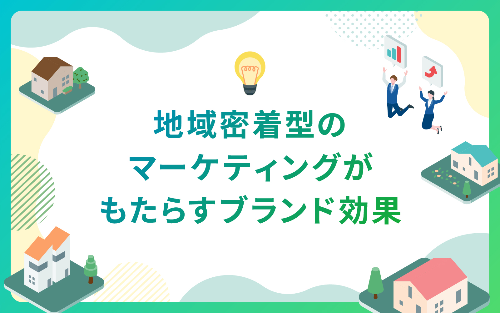 建設・不動産業界による地域密着型のマーケティングがもたらすブランド効果