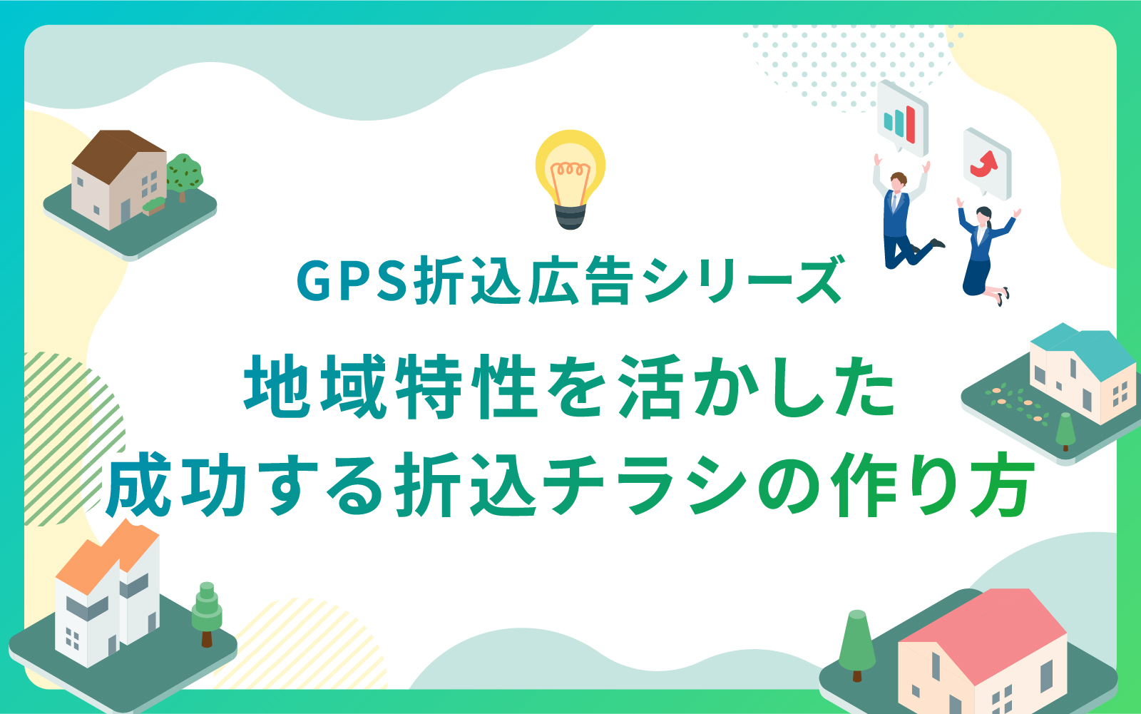 建設・不動産業界における地域特性を活かした成功する折込チラシの作り方