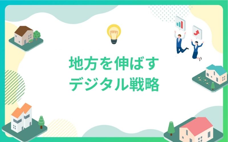 地方建設・不動産業界を伸ばすデジタル戦略