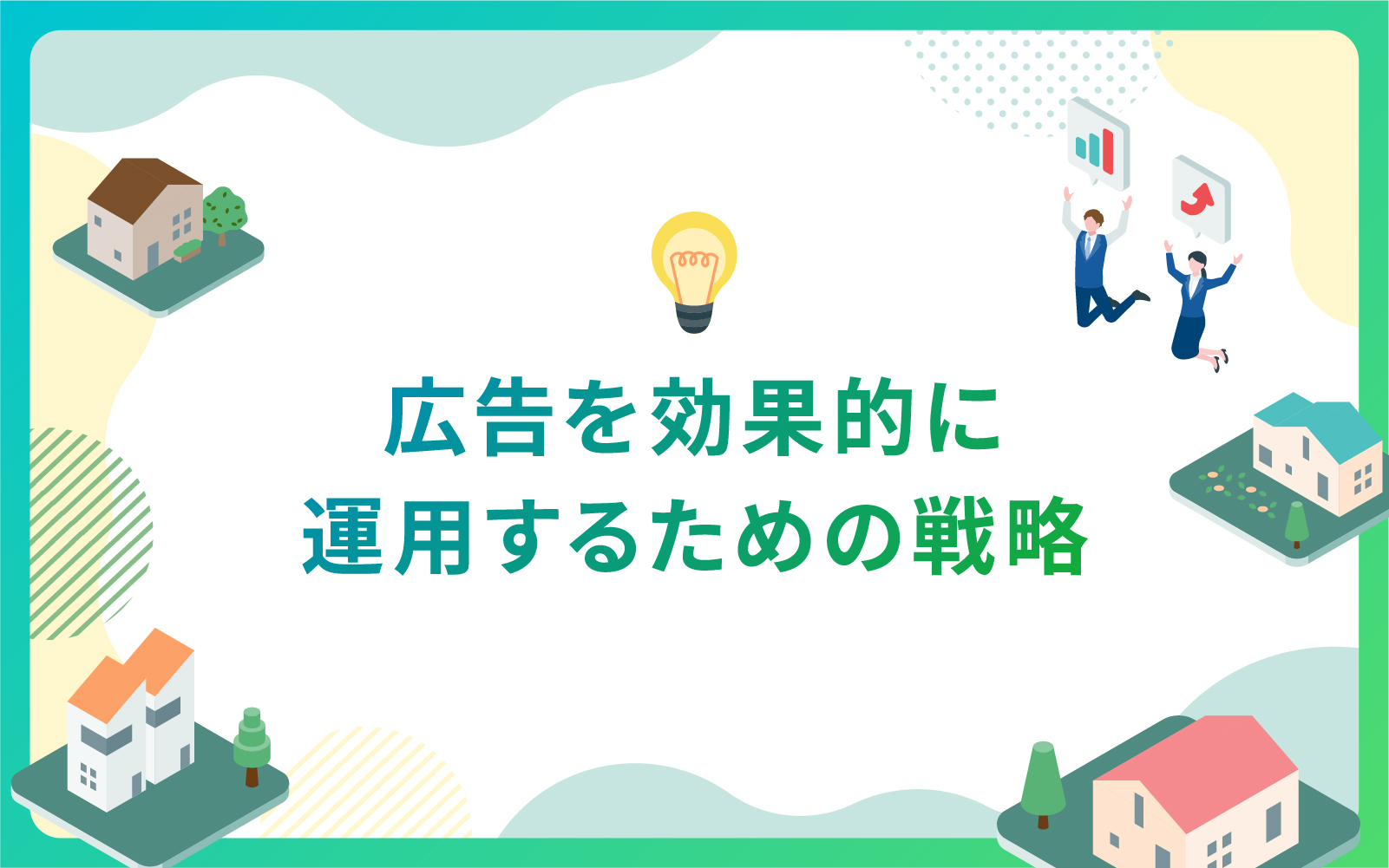 建設・不動産業界で広告を効果的に運用するための戦略