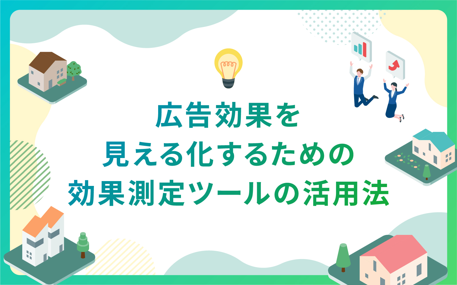 建設・不動産業界による広告効果を見える化するための効果測定ツールの活用法