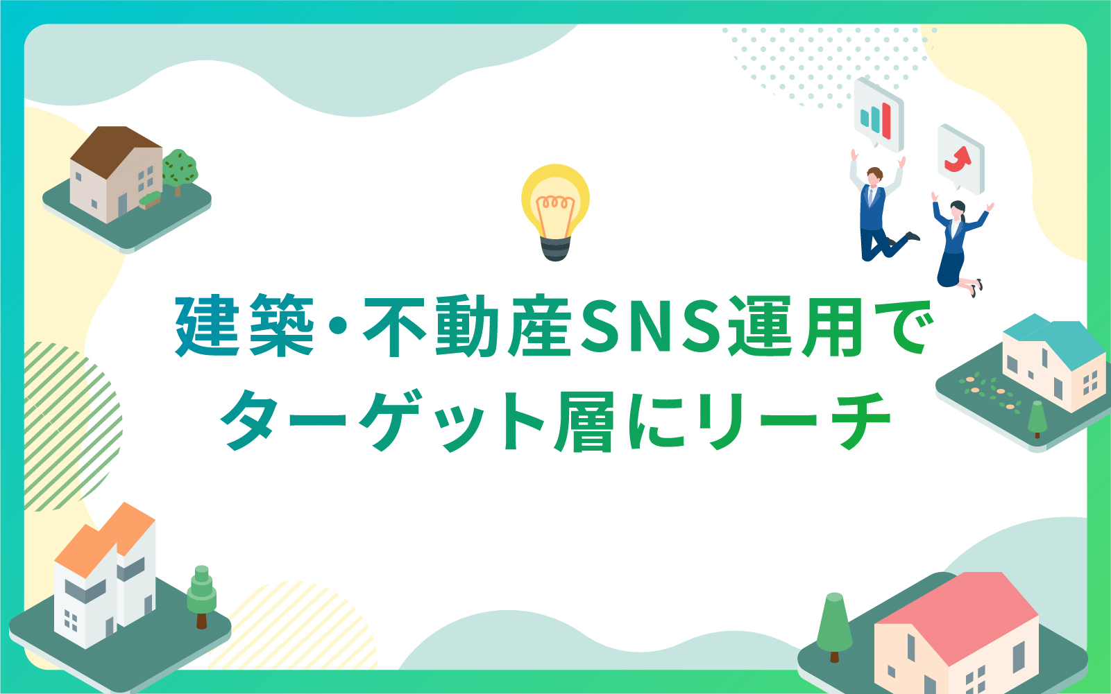 建築・不動産SNS運用でターゲット層にリーチ