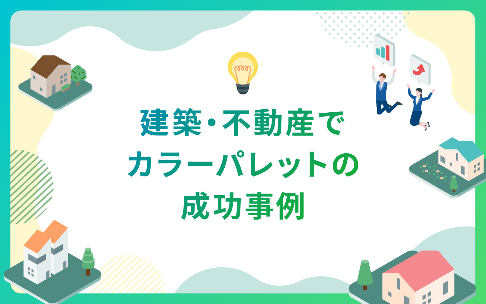 建築・不動産でカラーパレットの成功事例