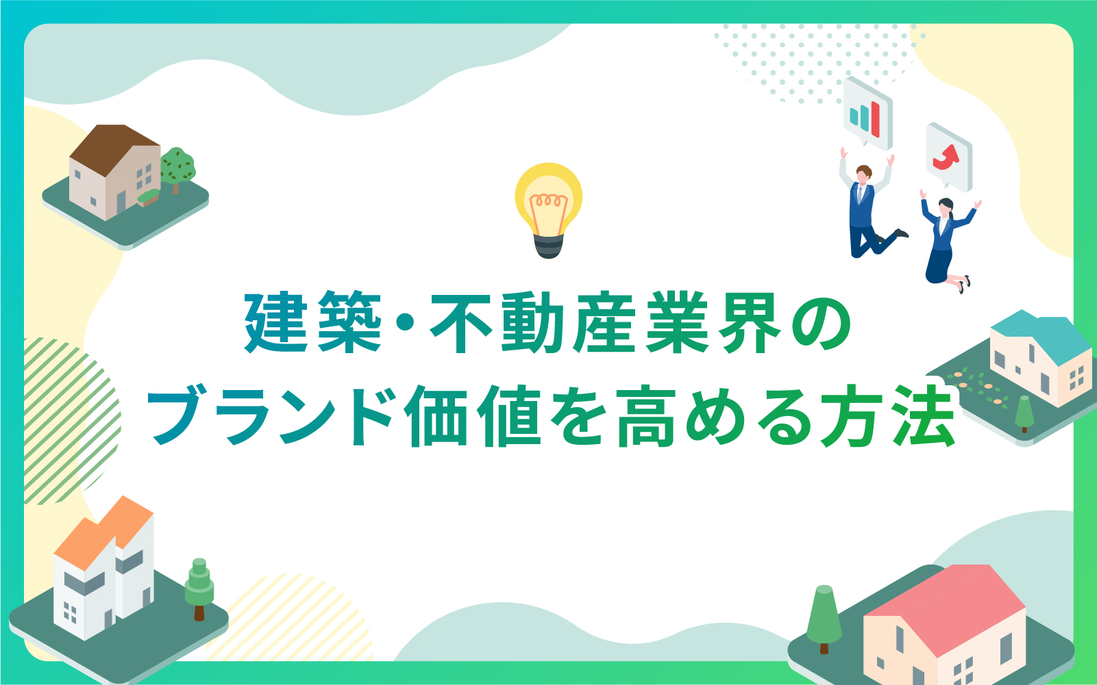 建築・不動産業界でブランド価値を高める方法