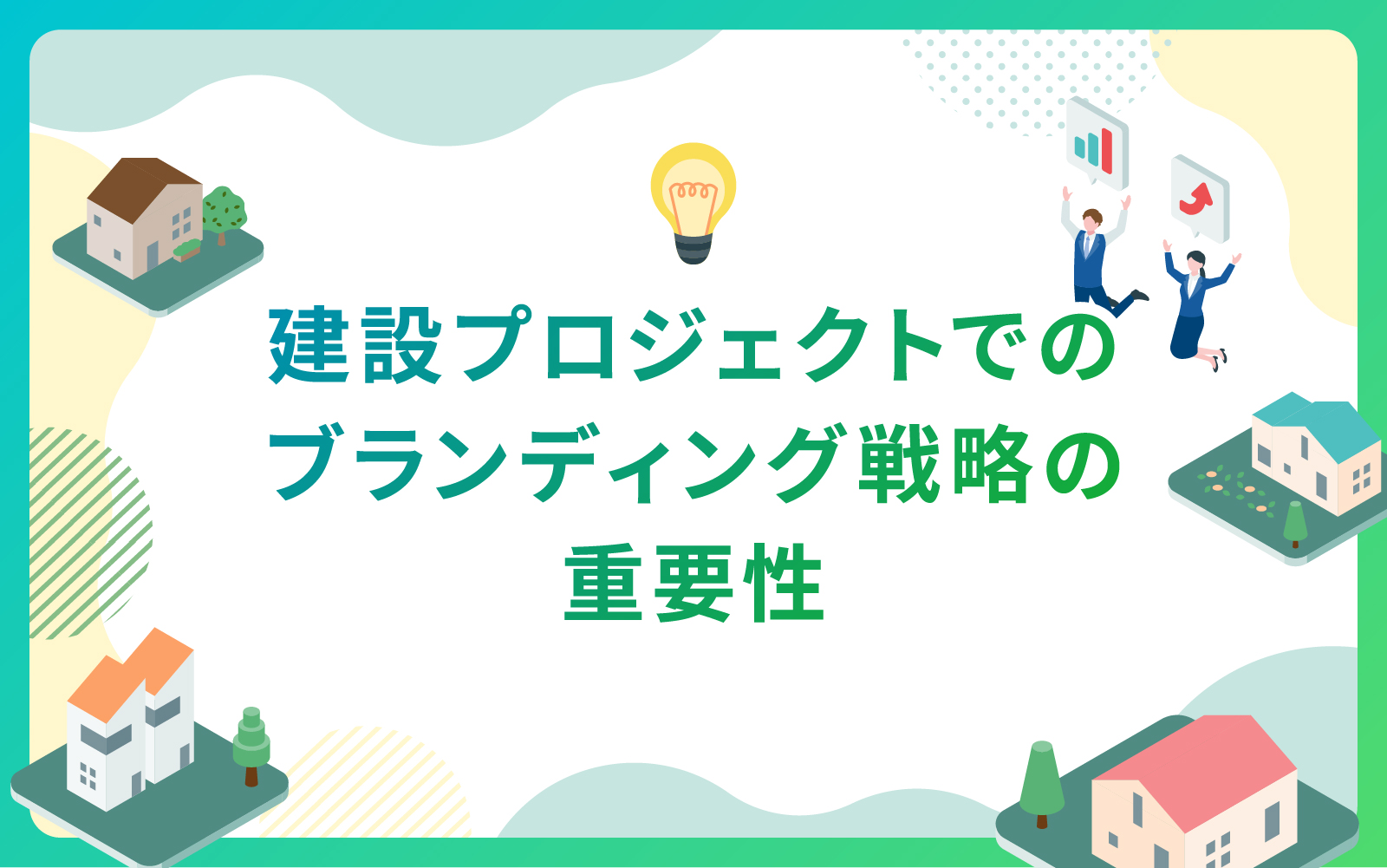 建設プロジェクトでのブランディング戦略の重要性