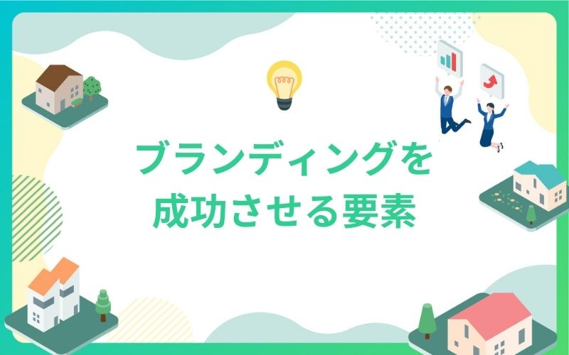 建設・不動産でブランディングを成功させる要素