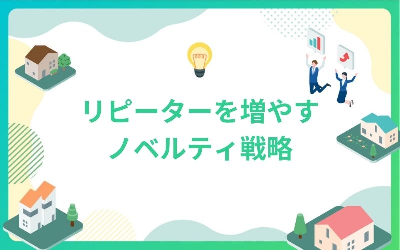 建設・不動産でリピーターを増やすノベルティ戦略