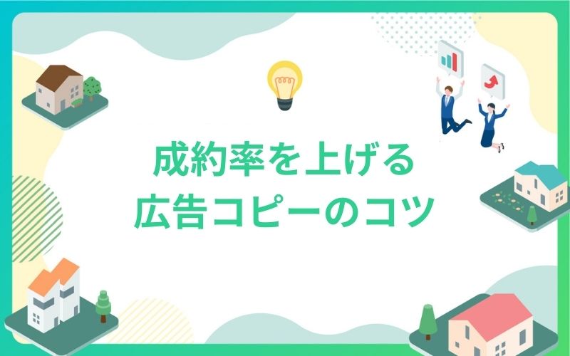 建設・不動産で成約率を上げる広告コピーのコツ