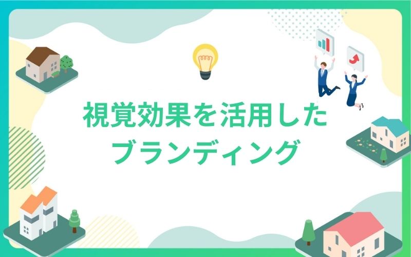 建設・不動産で視覚効果を活用したブランディング