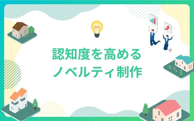建設・不動産で認知度を高めるノベルティ制作